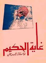 The Goal of the Wise (Ghayat al-Hakim)