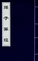 Sun Zi's Mathematical Classic