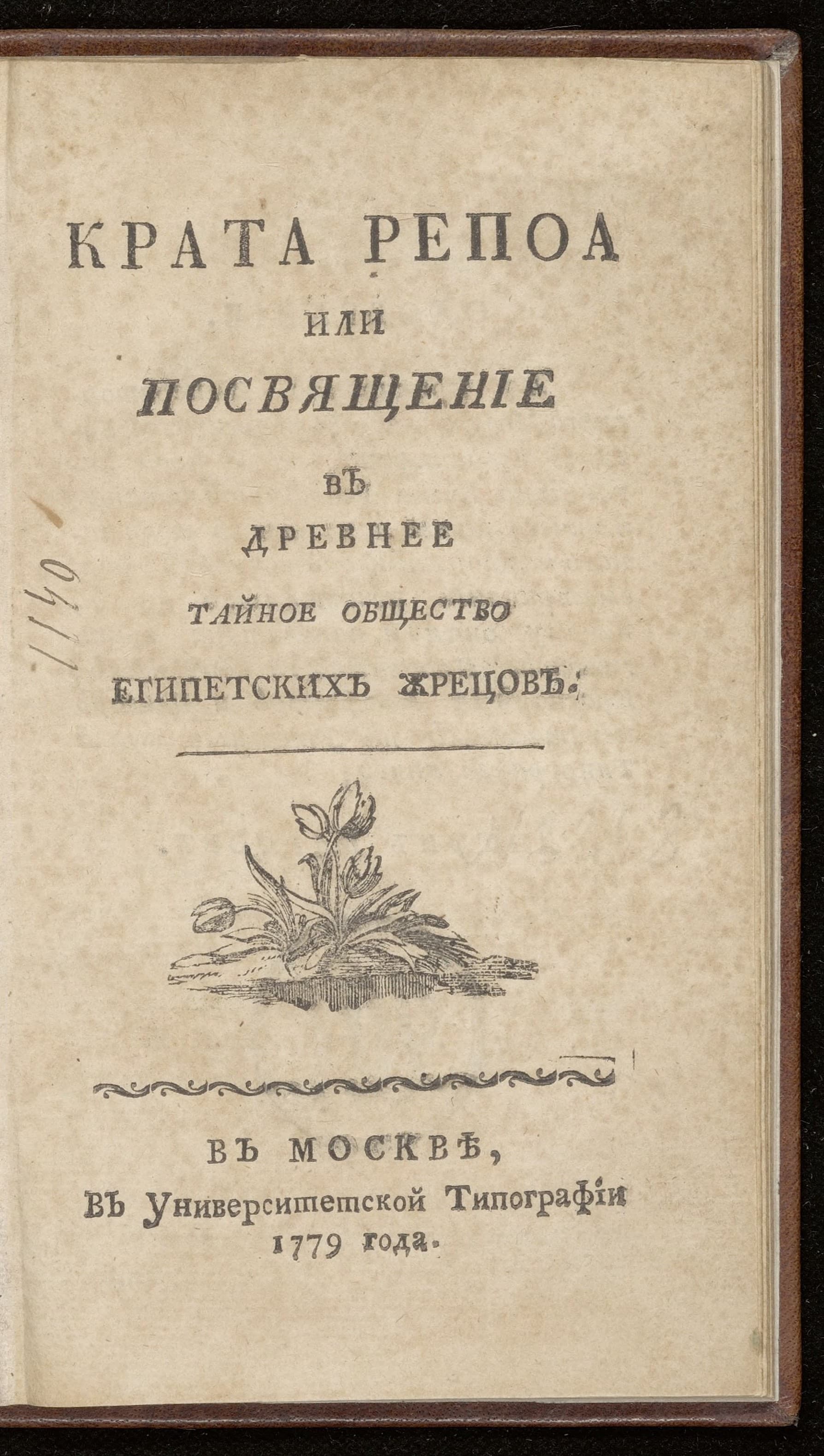 [Cyrillisch]: Crata repoa of inleiding in de oude geheime gemeenschap van de Egytische priesters